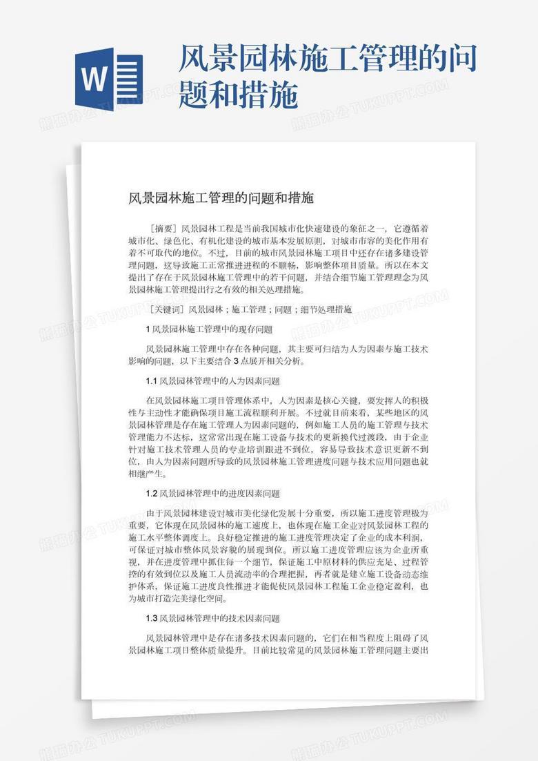 风景园林施工管理的问题和措施