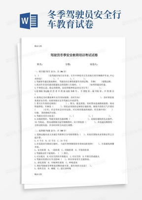 最新驾驶员冬季安全教育培训考试试卷()资料