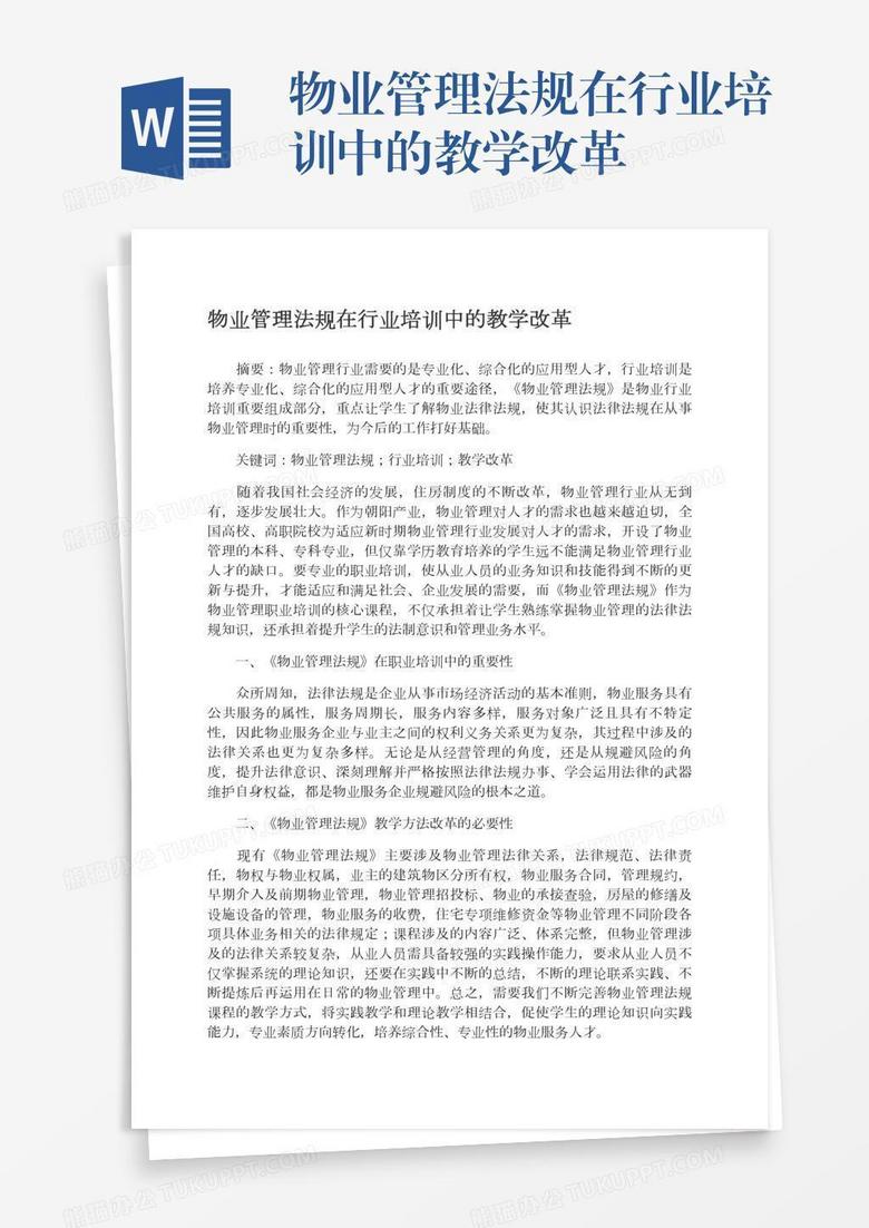 物业管理法规在行业培训中的教学改革
