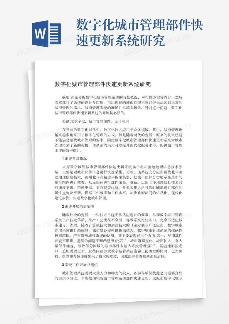 数字化城市管理部件快速更新系统研究