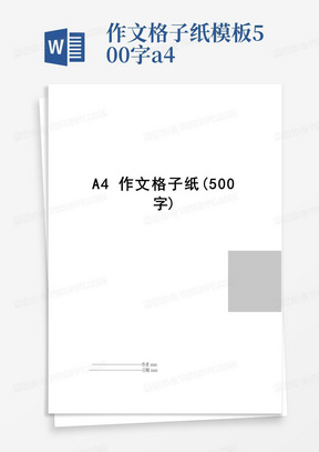 最新A4作文格子纸(500字)