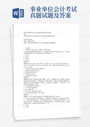 事业单位招聘考试(会计类)真题库及答案解析990题