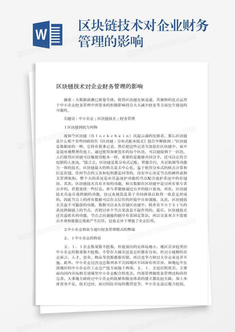 区块链技术对企业财务管理的影响