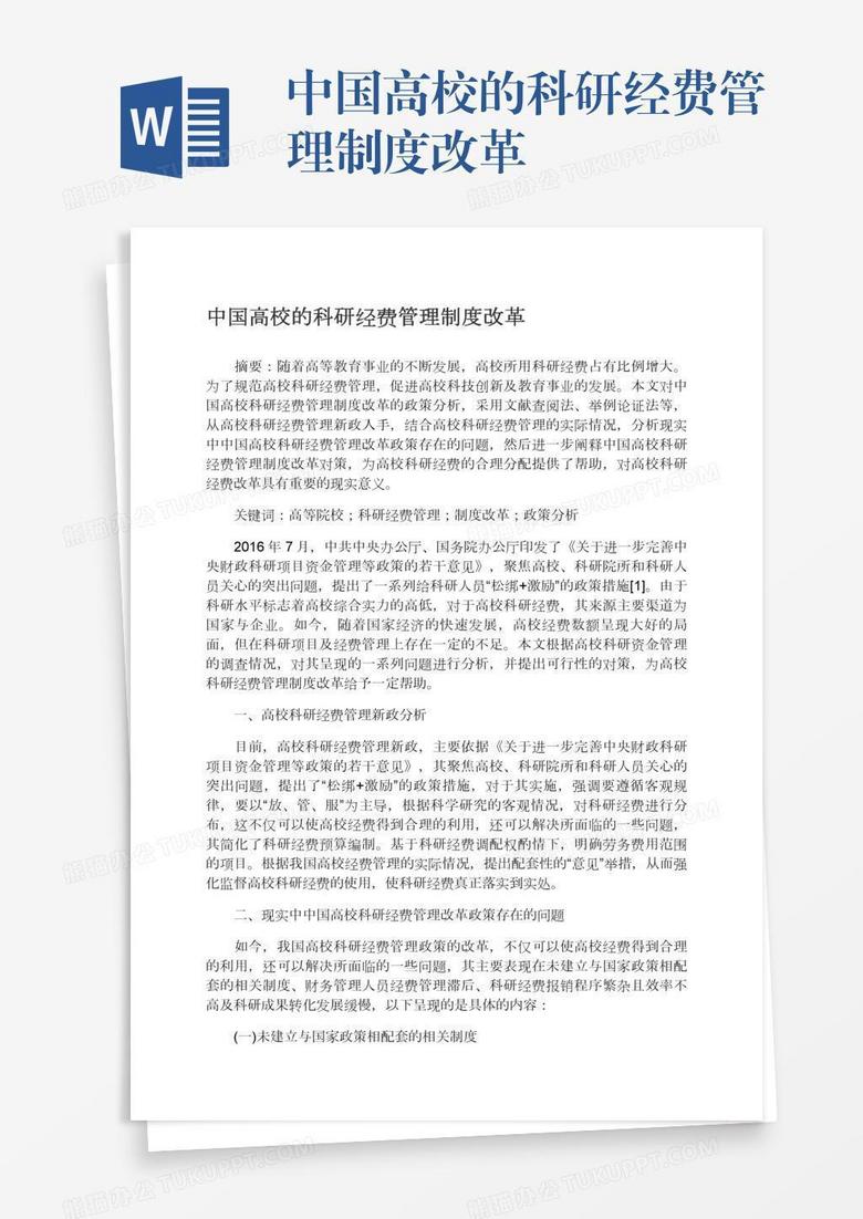 中国高校的科研经费管理制度改革