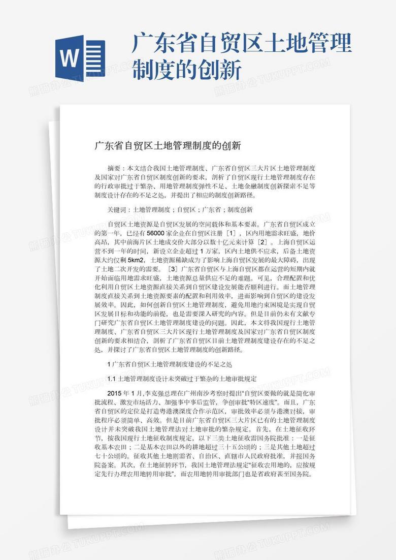 广东省自贸区土地管理制度的创新