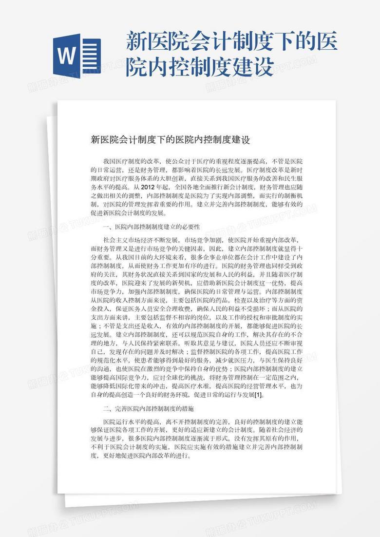 新医院会计制度下的医院内控制度建设