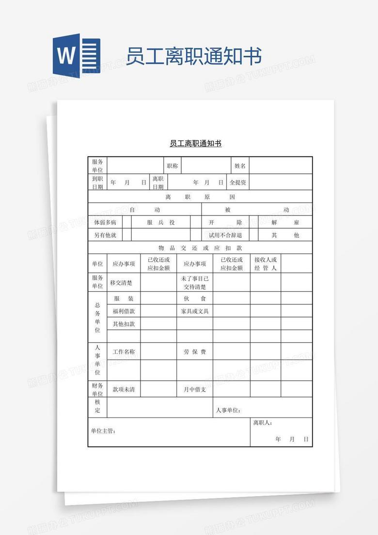 员工离职通知书