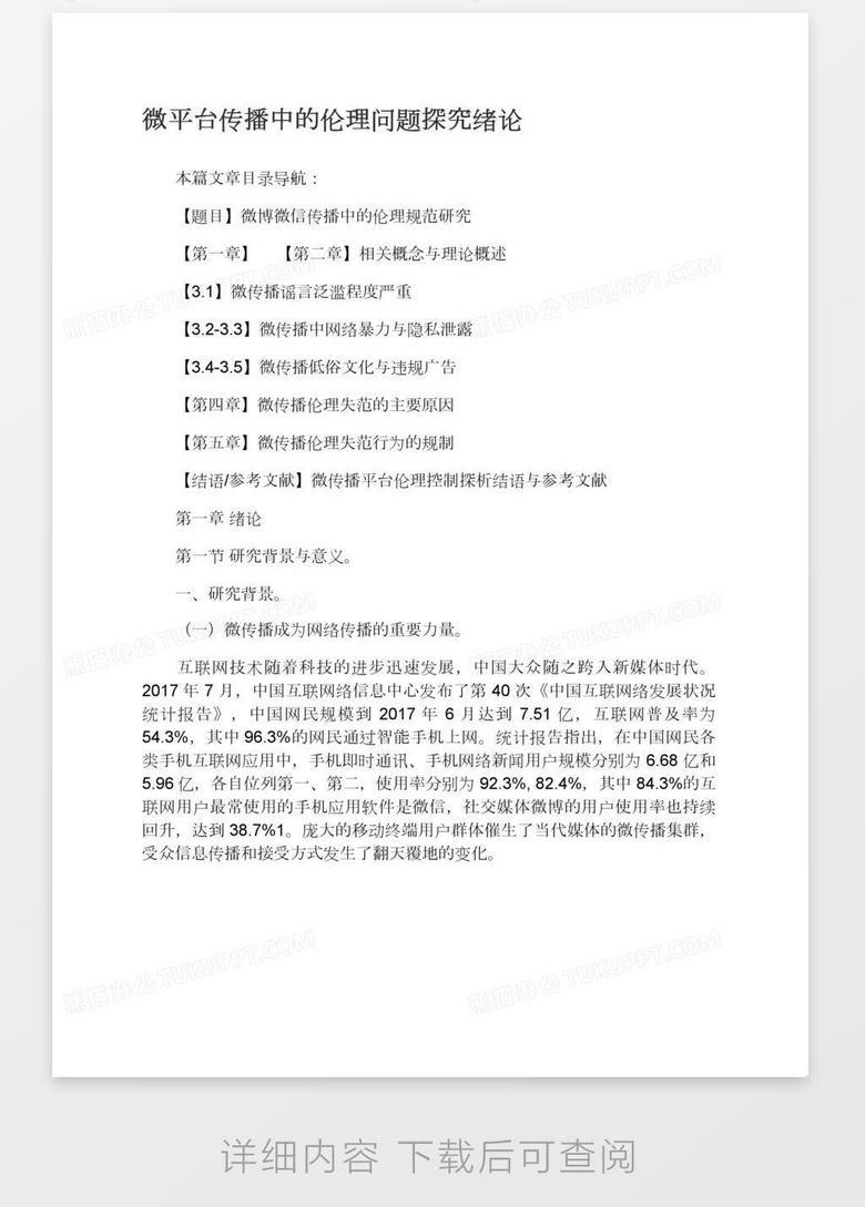微平台传播中的伦理问题探究绪论word模板下载 熊猫办公