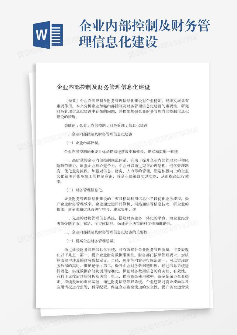 企业内部控制及财务管理信息化建设