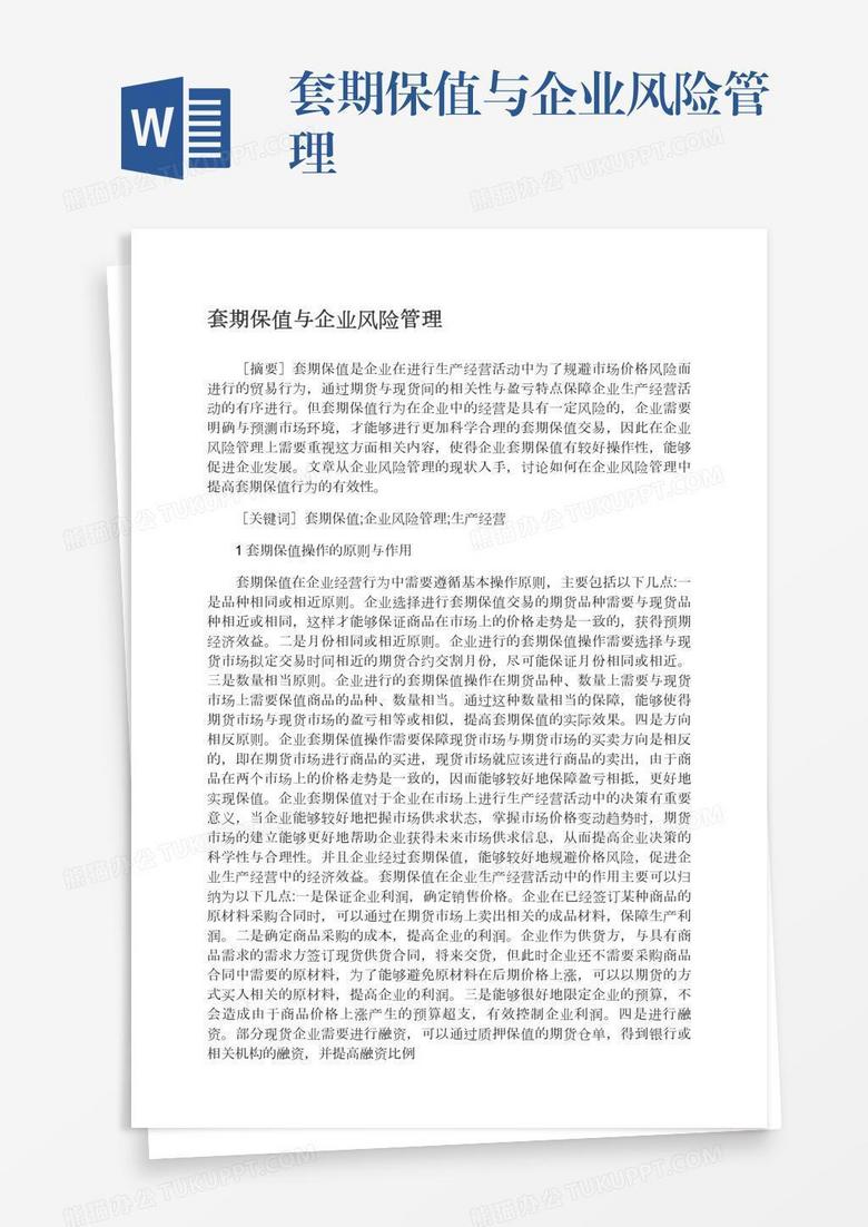 套期保值与企业风险管理