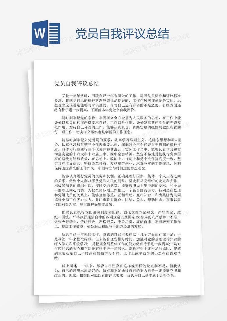 党员自我评议总结