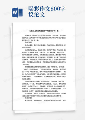 以为自己喝彩为题的高中作文800字5篇