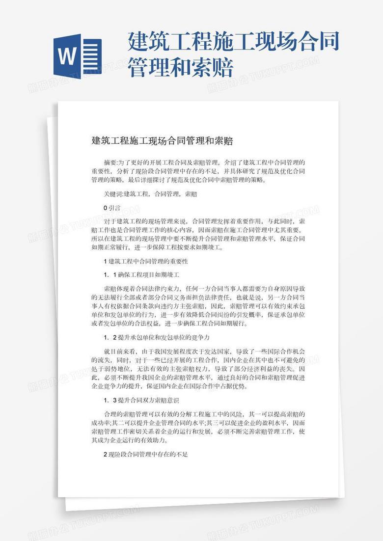 建筑工程施工现场合同管理和索赔