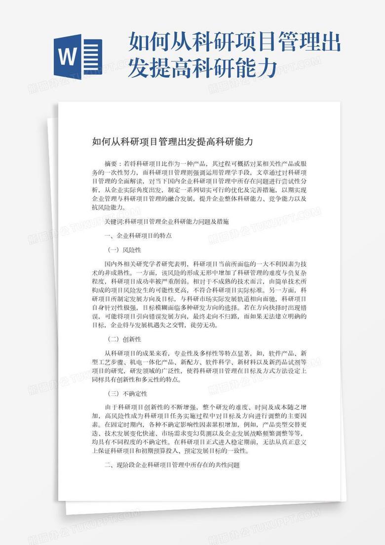 如何从科研项目管理出发提高科研能力