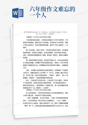 难忘的一个人作文500字左右六年级