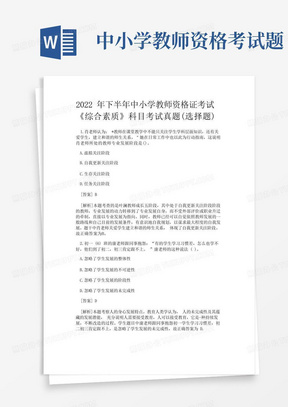 2022年下半年中小学教师资格证考试《综合素质》科目考试真题(选择题) 