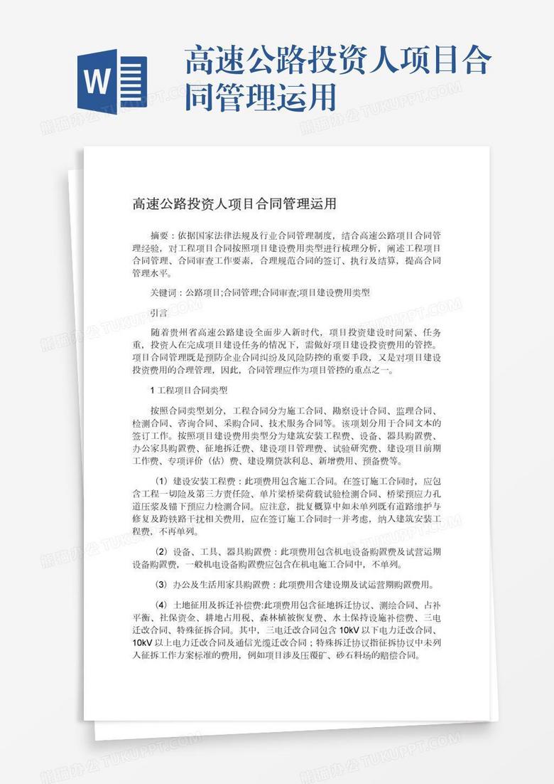 高速公路投资人项目合同管理运用