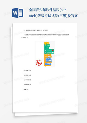 全国青少年软件编程(scratch)等级考试试卷(三级)及答案