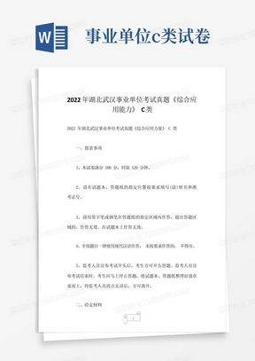 2023年湖北武汉事业单位考试真题《综合应用能力》C类