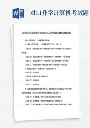 2020辽宁省高等职业教育对口升学考试计算机试题答案