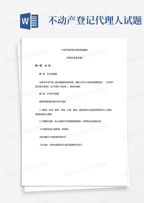 不动产登记暂行条例实施细则中国政府网中央人民政府2.doc