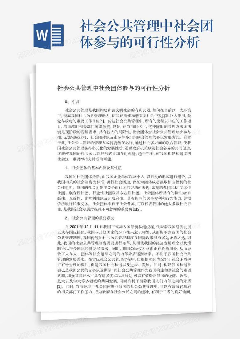 社会公共管理中社会团体参与的可行性分析