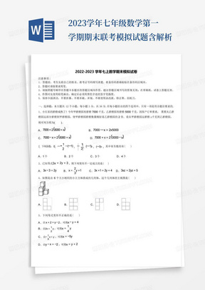 浙江省杭州拱墅区四校联考2022-2023学年七年级数学第一学期期末联考模拟试题含解析 