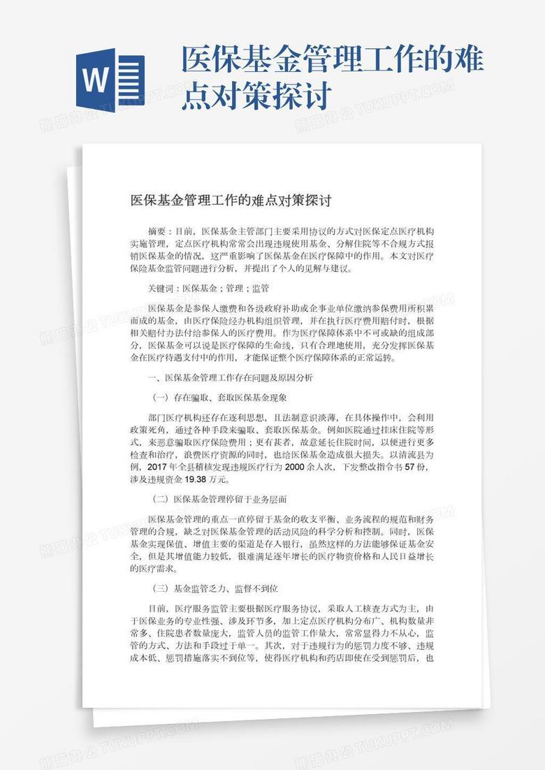 医保基金管理工作的难点对策探讨