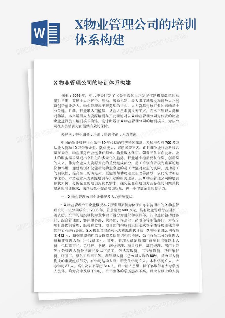 X物业管理公司的培训体系构建