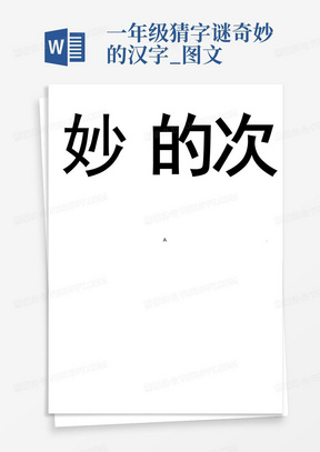 一年级猜字谜奇妙的汉字_图文