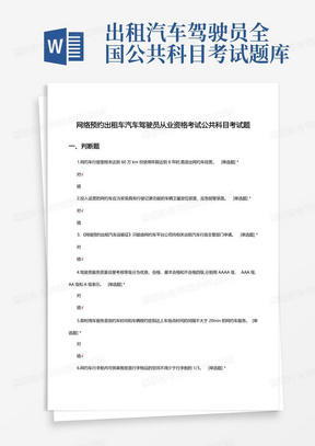 网络预约出租车汽车驾驶员从业资格考试公共科目考试题