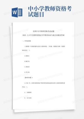 2023年中小学教师资格考试试题