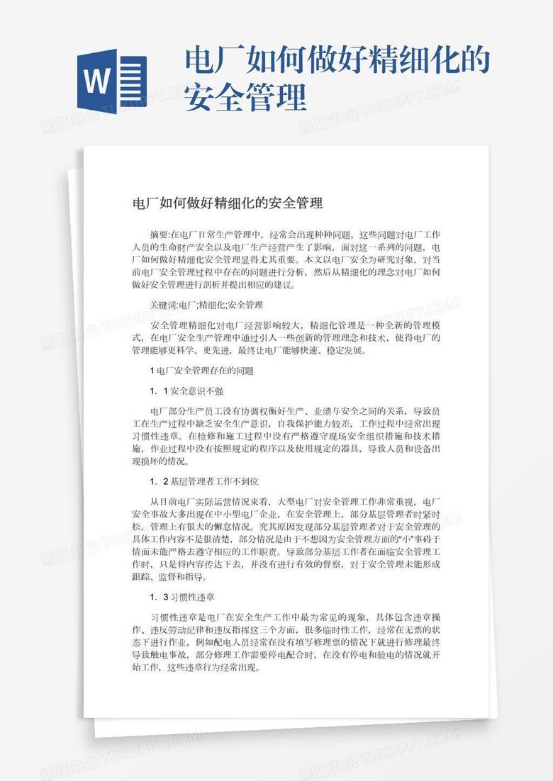 电厂如何做好精细化的安全管理