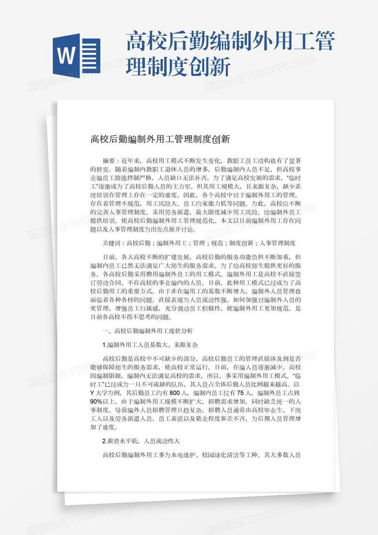 高校后勤编制外用工管理制度创新