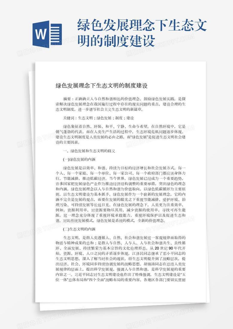 绿色发展理念下生态文明的制度建设