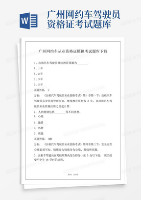 广州网约车从业资格证模拟考试题库下载
