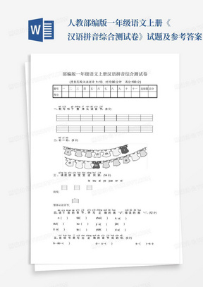 人教部编版一年级语文上册《汉语拼音综合测试卷》试题及参考答案