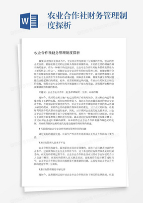 农业合作社财务管理制度探析