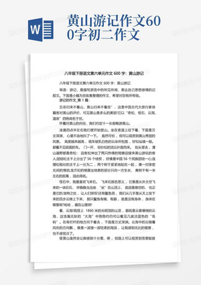 八年级下册语文第六单元作文600字:黄山游记