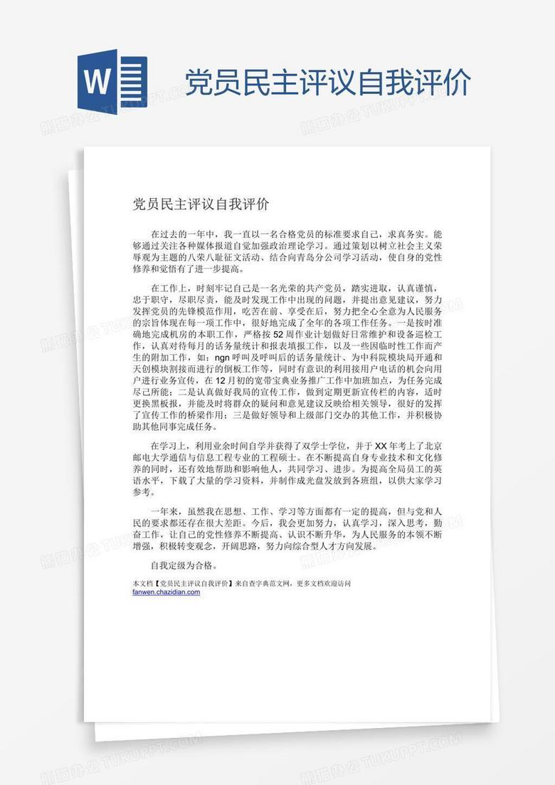 党员民主评议自我评价