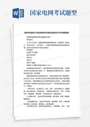 国家电网国网公司校园招聘考试卷笔试题型历年考试真题题库