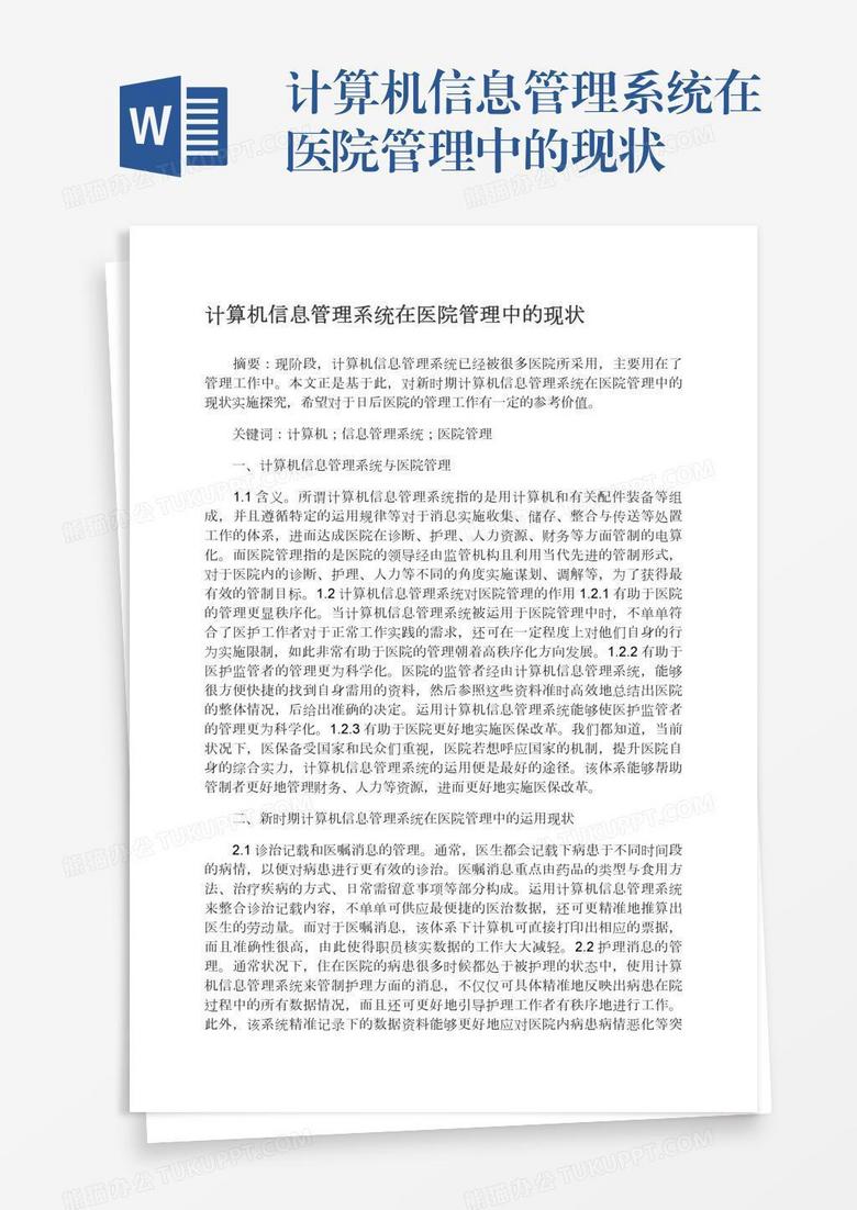 计算机信息管理系统在医院管理中的现状