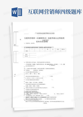 广东职业技能等级证书互联网营销师(直播销售员)四级理论试题006(样题).docx 