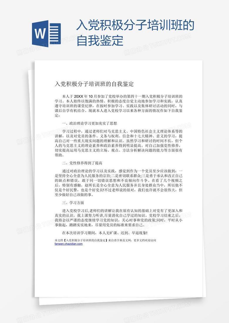 入党积极分子培训班的自我鉴定