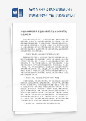 加强自身建设提高履职能力打造忠诚干净担当的纪检监察队伍