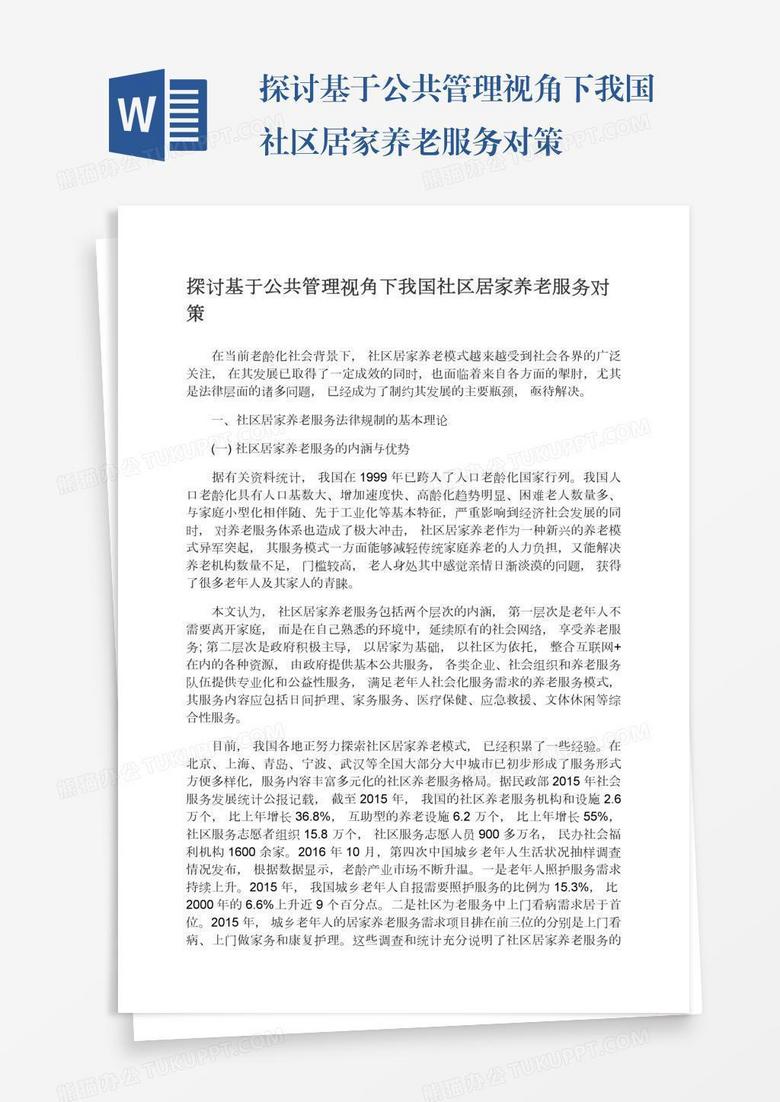 探讨基于公共管理视角下我国社区居家养老服务对策