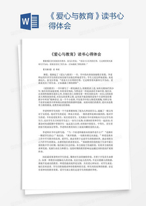 《爱心与教育》读书心得体会