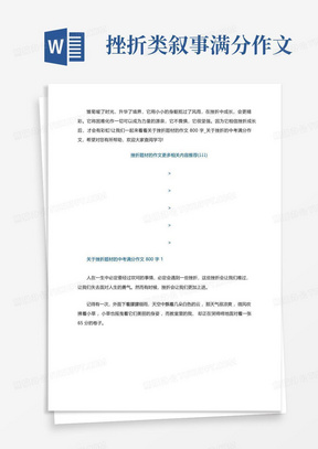 挫折题材的作文800字_关于挫折的中考满分作文