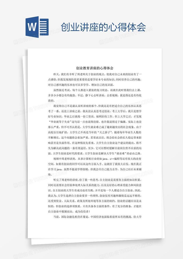 创业讲座的心得体会