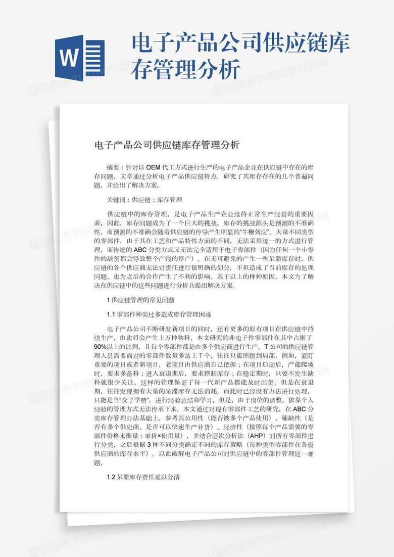 电子产品公司供应链库存管理分析